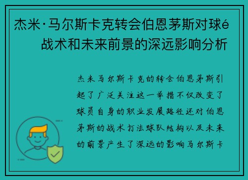 杰米·马尔斯卡克转会伯恩茅斯对球队战术和未来前景的深远影响分析