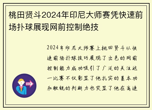桃田贤斗2024年印尼大师赛凭快速前场扑球展现网前控制绝技
