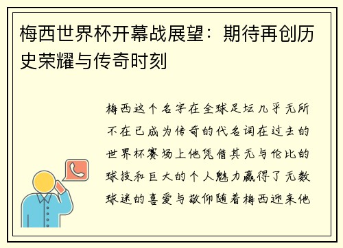 梅西世界杯开幕战展望：期待再创历史荣耀与传奇时刻