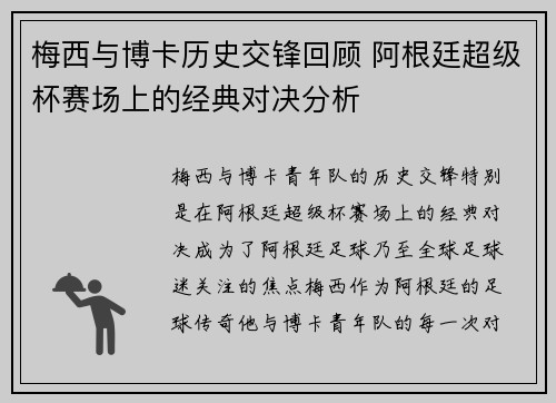 梅西与博卡历史交锋回顾 阿根廷超级杯赛场上的经典对决分析