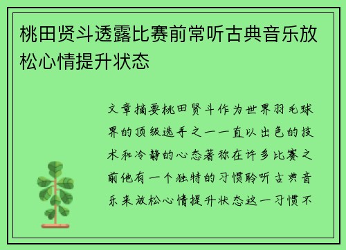 桃田贤斗透露比赛前常听古典音乐放松心情提升状态
