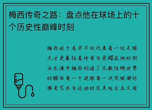 梅西传奇之路:盘点他在球场上的十个历史性巅峰时刻 梅西传奇之路:盘点他在球场上的十个历史性巅峰时刻