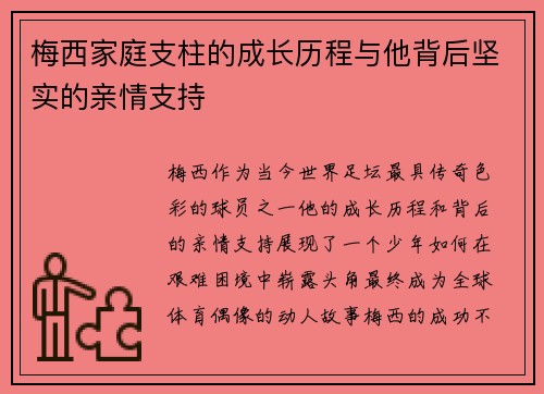 梅西家庭支柱的成长历程与他背后坚实的亲情支持