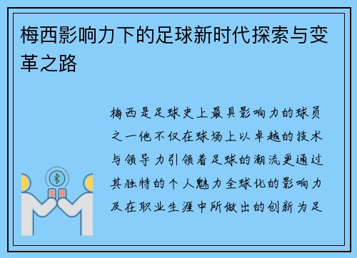 梅西影响力下的足球新时代探索与变革之路