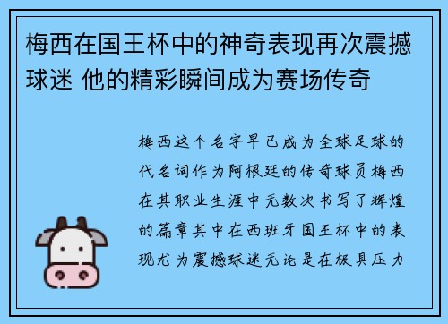 梅西在国王杯中的神奇表现再次震撼球迷 他的精彩瞬间成为赛场传奇 梅西在国王杯中的神奇表现再次震撼球迷 他的精彩瞬间成为赛场传奇