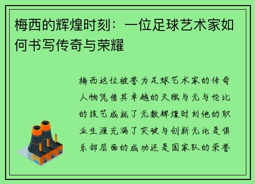 梅西的辉煌时刻：一位足球艺术家如何书写传奇与荣耀
