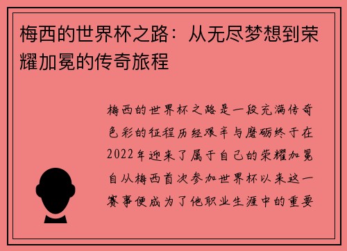 梅西的世界杯之路:从无尽梦想到荣耀加冕的传奇旅程 梅西的世界杯之路:从无尽梦想到荣耀加冕的传奇旅程