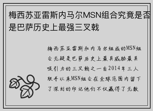 梅西苏亚雷斯内马尔MSN组合究竟是否是巴萨历史上最强三叉戟