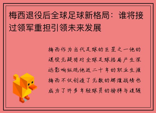 梅西退役后全球足球新格局：谁将接过领军重担引领未来发展