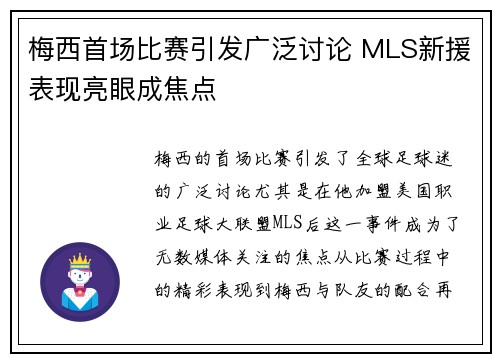 梅西首场比赛引发广泛讨论 MLS新援表现亮眼成焦点