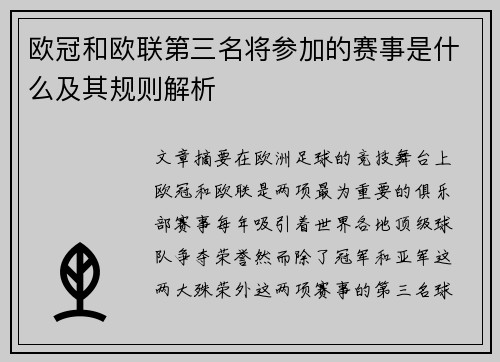 欧冠和欧联第三名将参加的赛事是什么及其规则解析 欧冠和欧联第三名将参加的赛事是什么及其规则解析