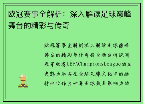 欧冠赛事全解析：深入解读足球巅峰舞台的精彩与传奇