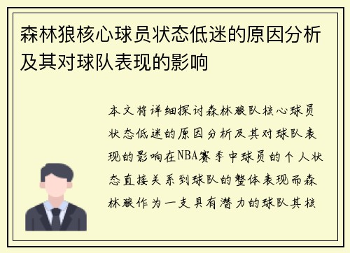 森林狼核心球员状态低迷的原因分析及其对球队表现的影响
