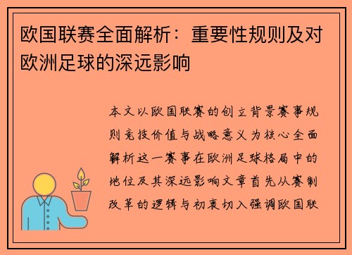 欧国联赛全面解析：重要性规则及对欧洲足球的深远影响