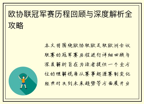 欧协联冠军赛历程回顾与深度解析全攻略 欧协联冠军赛历程回顾与深度解析全攻略