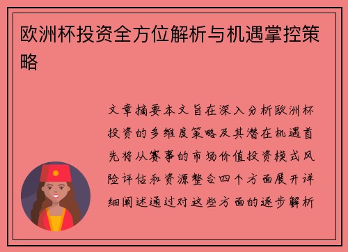 欧洲杯投资全方位解析与机遇掌控策略