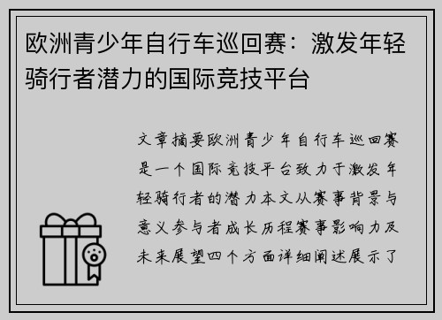 欧洲青少年自行车巡回赛：激发年轻骑行者潜力的国际竞技平台