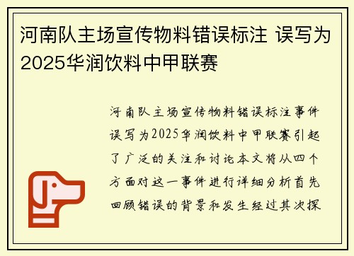 河南队主场宣传物料错误标注 误写为2025华润饮料中甲联赛