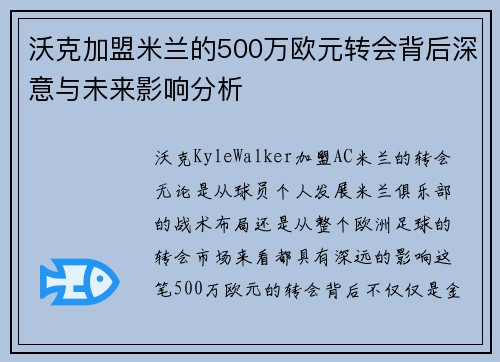 沃克加盟米兰的500万欧元转会背后深意与未来影响分析