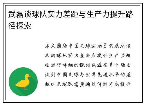 武磊谈球队实力差距与生产力提升路径探索 武磊谈球队实力差距与生产力提升路径探索
