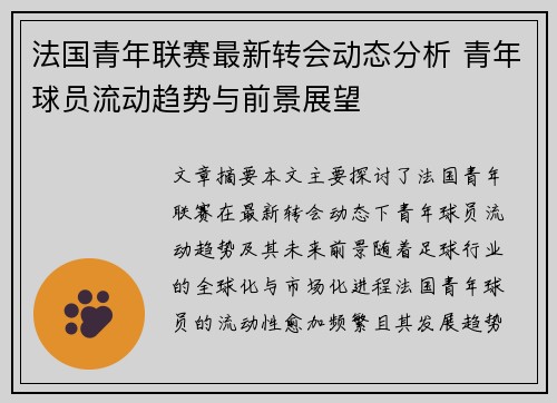 法国青年联赛最新转会动态分析 青年球员流动趋势与前景展望