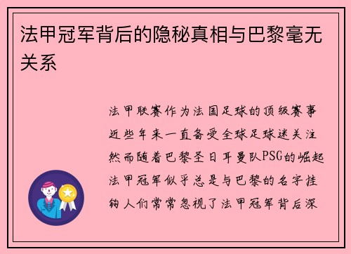 法甲冠军背后的隐秘真相与巴黎毫无关系 法甲冠军背后的隐秘真相与巴黎毫无关系