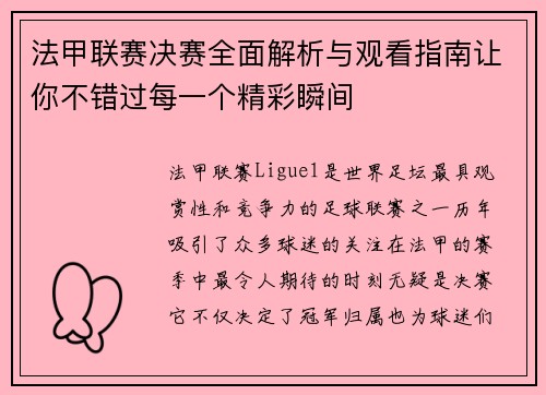 法甲联赛决赛全面解析与观看指南让你不错过每一个精彩瞬间 法甲联赛决赛全面解析与观看指南让你不错过每一个精彩瞬间
