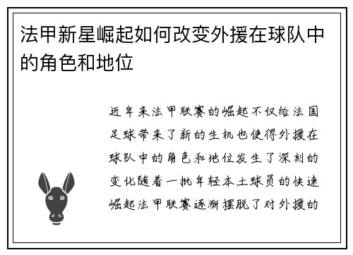法甲新星崛起如何改变外援在球队中的角色和地位 法甲新星崛起如何改变外援在球队中的角色和地位