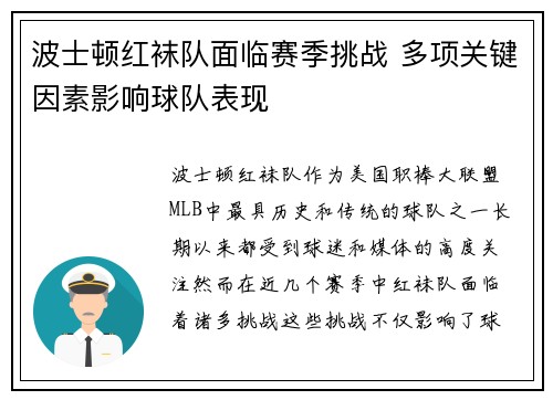 波士顿红袜队面临赛季挑战 多项关键因素影响球队表现