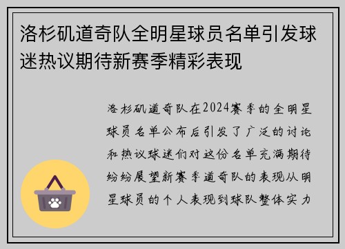 洛杉矶道奇队全明星球员名单引发球迷热议期待新赛季精彩表现