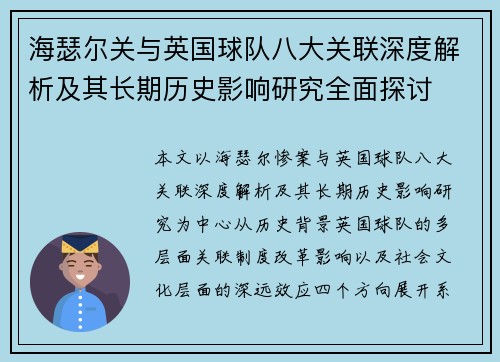 海瑟尔关与英国球队八大关联深度解析及其长期历史影响研究全面探讨 海瑟尔关与英国球队八大关联深度解析及其长期历史影响研究全面探讨