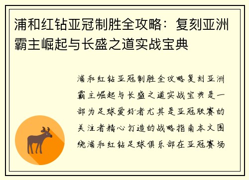 浦和红钻亚冠制胜全攻略：复刻亚洲霸主崛起与长盛之道实战宝典