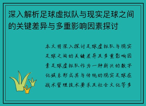 深入解析足球虚拟队与现实足球之间的关键差异与多重影响因素探讨