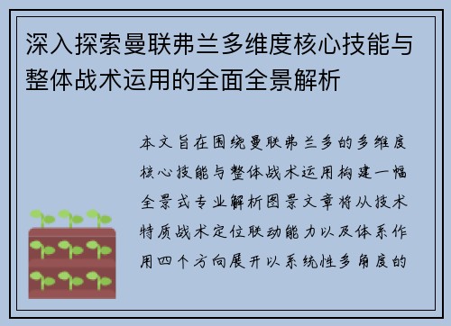 深入探索曼联弗兰多维度核心技能与整体战术运用的全面全景解析