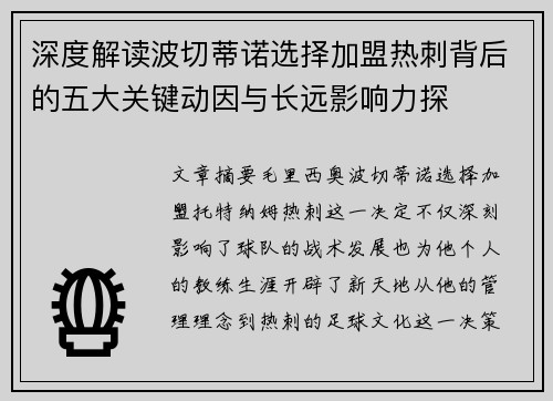 深度解读波切蒂诺选择加盟热刺背后的五大关键动因与长远影响力探