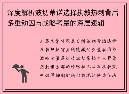 深度解析波切蒂诺选择执教热刺背后多重动因与战略考量的深层逻辑