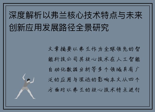 深度解析以弗兰核心技术特点与未来创新应用发展路径全景研究