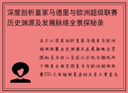 深度剖析皇家马德里与欧洲超级联赛历史渊源及发展脉络全景探秘录 深度剖析皇家马德里与欧洲超级联赛历史渊源及发展脉络全景探秘录