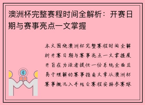 澳洲杯完整赛程时间全解析:开赛日期与赛事亮点一文掌握 澳洲杯完整赛程时间全解析:开赛日期与赛事亮点一文掌握