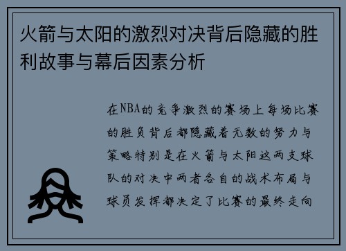 火箭与太阳的激烈对决背后隐藏的胜利故事与幕后因素分析