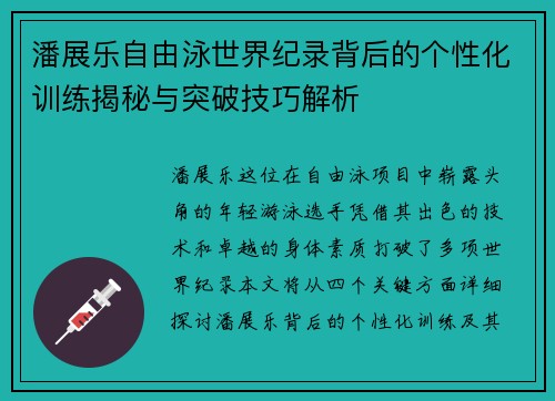 潘展乐自由泳世界纪录背后的个性化训练揭秘与突破技巧解析 潘展乐自由泳世界纪录背后的个性化训练揭秘与突破技巧解析