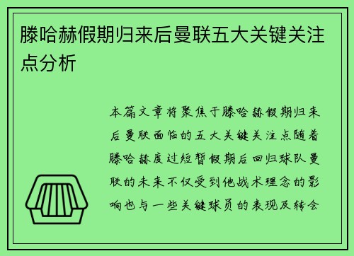 滕哈赫假期归来后曼联五大关键关注点分析 滕哈赫假期归来后曼联五大关键关注点分析