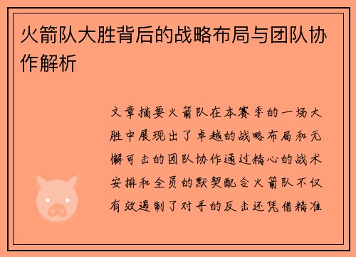 火箭队大胜背后的战略布局与团队协作解析 火箭队大胜背后的战略布局与团队协作解析