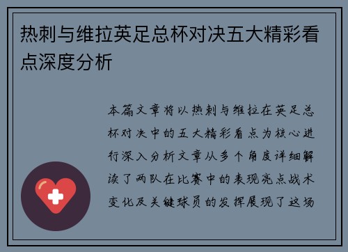 热刺与维拉英足总杯对决五大精彩看点深度分析
