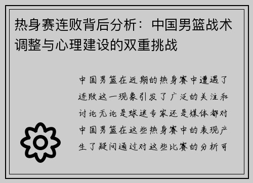 热身赛连败背后分析：中国男篮战术调整与心理建设的双重挑战