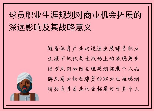 球员职业生涯规划对商业机会拓展的深远影响及其战略意义