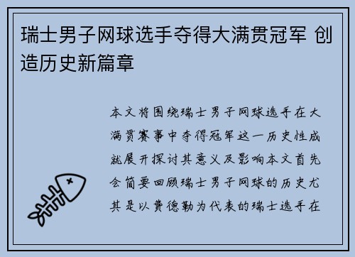 瑞士男子网球选手夺得大满贯冠军 创造历史新篇章