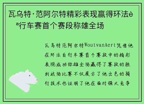 瓦乌特·范阿尔特精彩表现赢得环法自行车赛首个赛段称雄全场