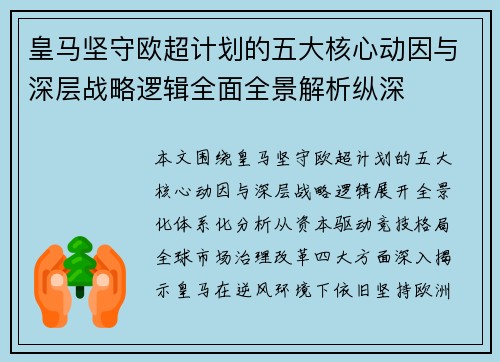皇马坚守欧超计划的五大核心动因与深层战略逻辑全面全景解析纵深