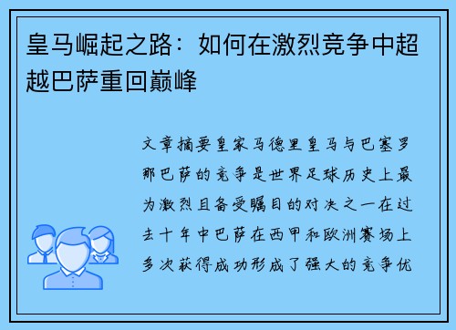 皇马崛起之路：如何在激烈竞争中超越巴萨重回巅峰